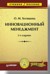 Инновационный менеджмент. Учебное пособие. 2 изд.
