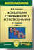 Концепции современного естествознания: Учебное пособие. 2-е изд.
