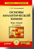 Основы аналитической химии. Курс лекций. 2-е изд.