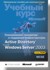 Планирование, внедрение и поддержка инфраструктуры Active Directory Windows Server 2003 (+CD)