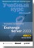 Установка и управление MS EXCHANGE SERVER 2003 (+CD)