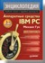 Аппаратные средства IBM PC. Энциклопедия. 3-е изд.