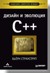 Дизайн и эволюция C++. Классика CS
