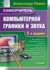  Самоучитель компьютерной графики и звука. 2-е изд.