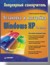 Установка и настройка Windows ХР. Популярный самоучитель. 2-е изд.