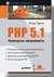 PHP 5.1. Руководство программиста (+CD)