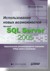 Использование новых возможностей Microsoft SQL Server 2005