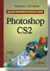 Photoshop CS2. Для профессионалов (+CD)