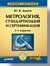 Метрология, стандартизация и сертификация: Учебник для вузов. 2-е изд.