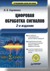 Цифровая обработка сигналов: Учебник для вузов. 2-е изд.